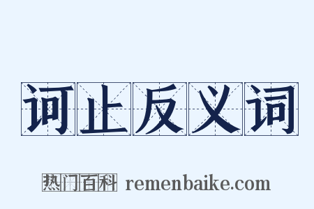 诃止反义词是什么意思的图片